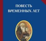 «Повесть временных лет» - Летописец Нестор